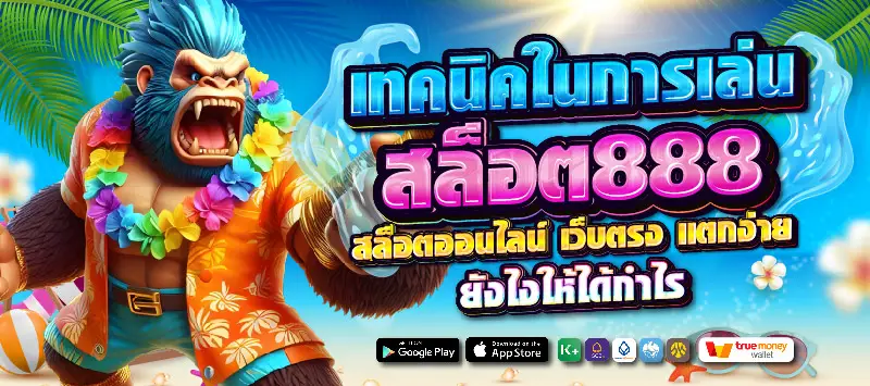 สล็อตเว็บตรง 888